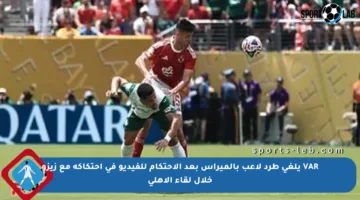 VAR يلغي طرد لاعب بالميراس بعد الاحتكام للفيديو في احتكاكه مع زيزو خلال لقاء الأهلي